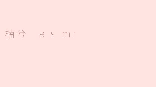 楠兮 asmr